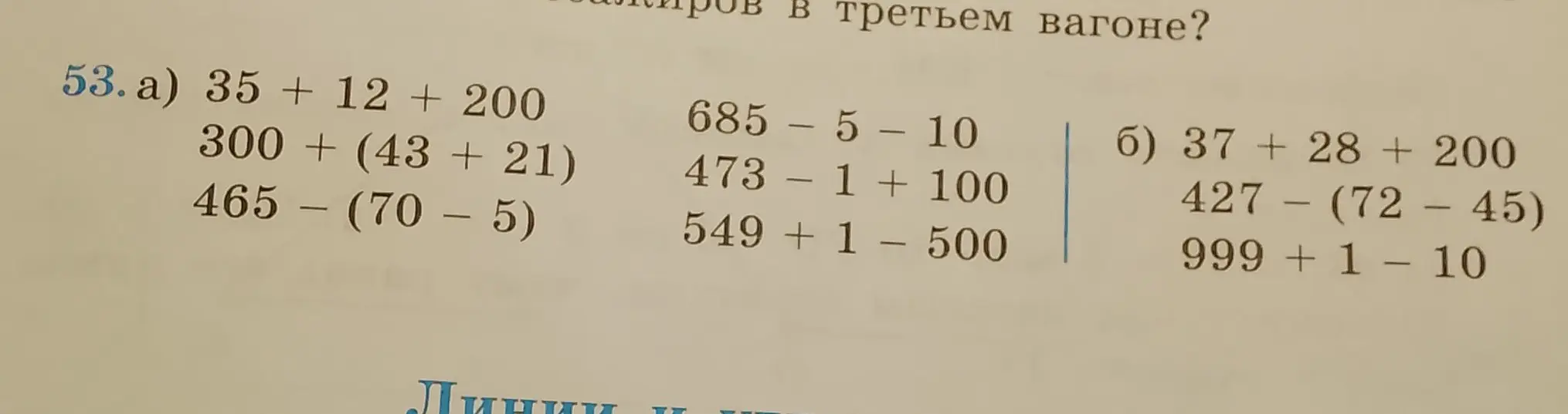 Реши примеры: 35 + 12 + 200, 300 + (43 + 21), 465 - (70 – 5), 685 - 5 - 10, 473 - 1 + 100, 549 + 1 - 500, 37 + 28 + 200, 427 - (72 – 45), 999 + 1 - 10