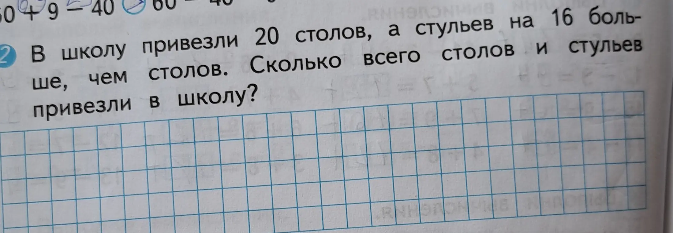 Помоги решить задачу: в школу привезли 20 столов, а стульев на 16 больше, чем столов. Сколько всего столов и стульев привезли в школу?