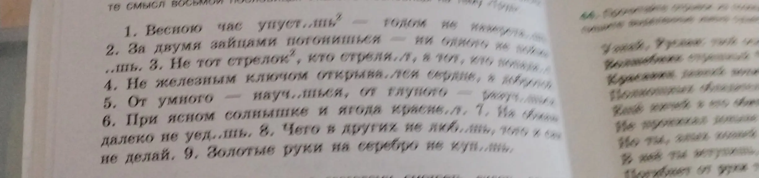 Вставь пропущенные буквы в пословицы под номерами 1-9