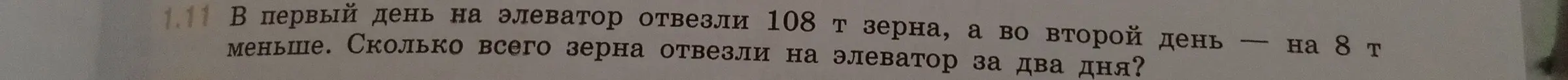 Ты просишь меня вычислить, сколько всего зерна отвезли на элеватор за два дня, если в первый день отвезли 108 т зерна, а во второй день на 8 т меньше.