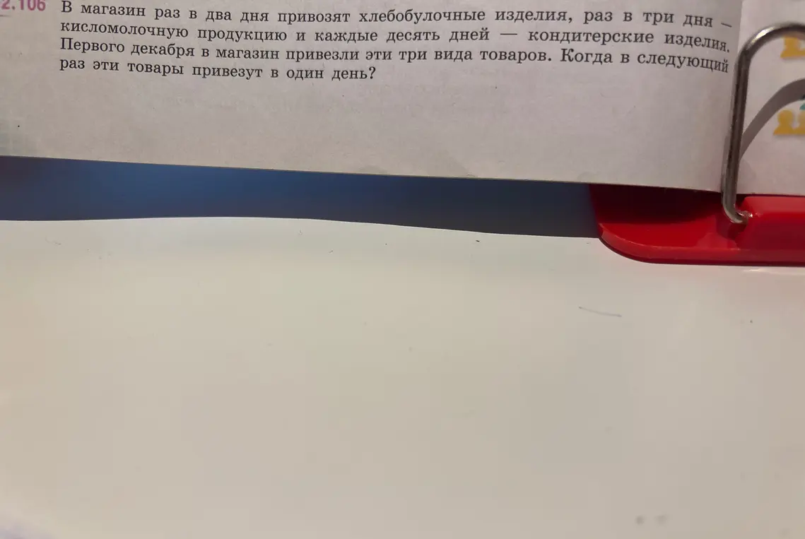 Когда в следующий раз привезут в магазин хлебобулочные, кисломолочные и кондитерские изделия в один день, если хлебобулочные изделия привозят раз в два дня, кисломолочные - раз в три дня, а кондитерские - каждые десять дней и первого декабря привезли все три вида товаров?