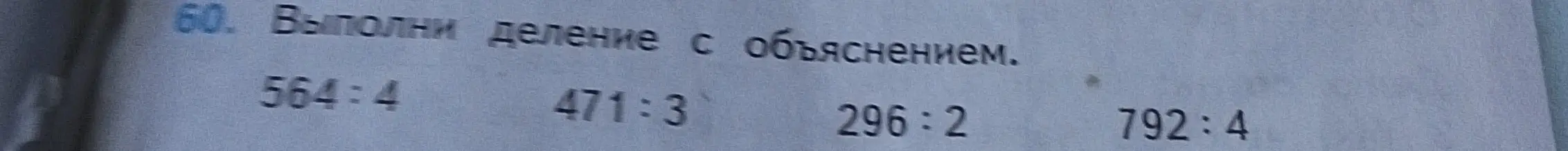 Выполни деление с объяснением: 564:4