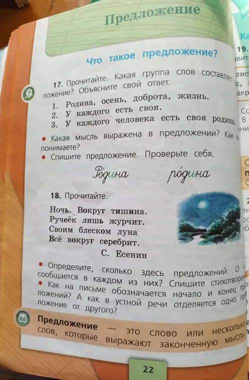 Объясни, какая группа слов составляет предложение в задании 17 под цифрой 1