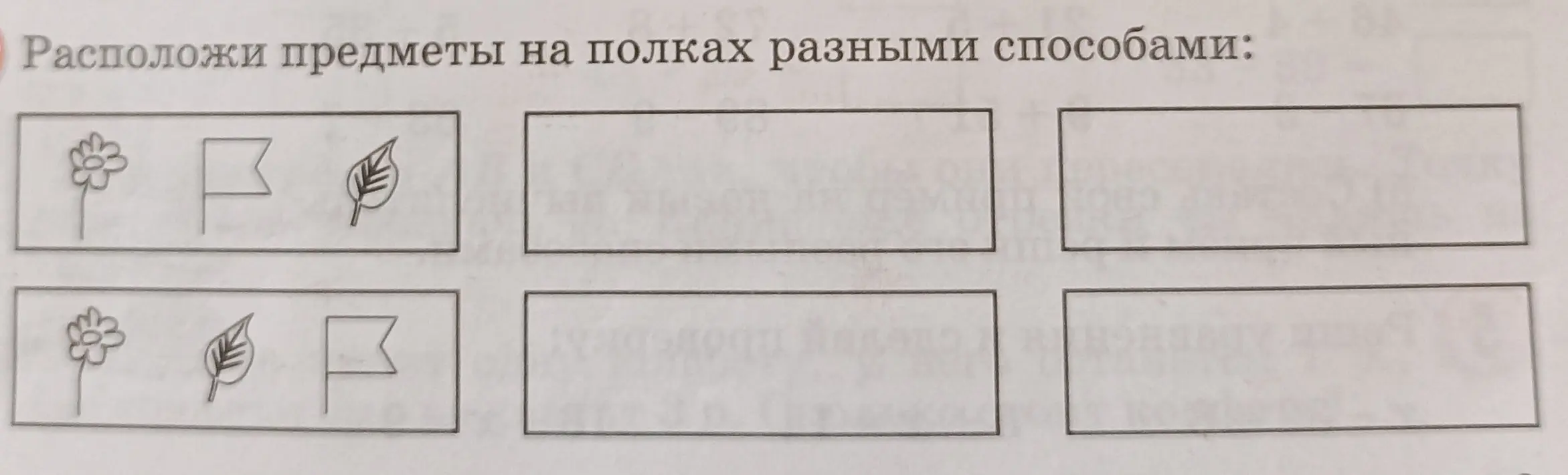 Предложи разные способы размещения предметов на полках.