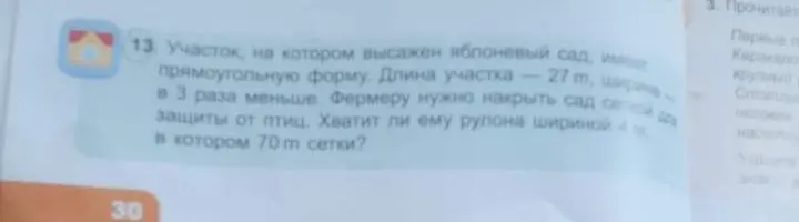 Хватит ли фермеру рулона шириной 4 м, в котором 70 м сетки, чтобы накрыть участок, на котором высажен яблоневый сад, имеет прямоугольную форму, длина участка — 27 м, ширина в 3 раза меньше?