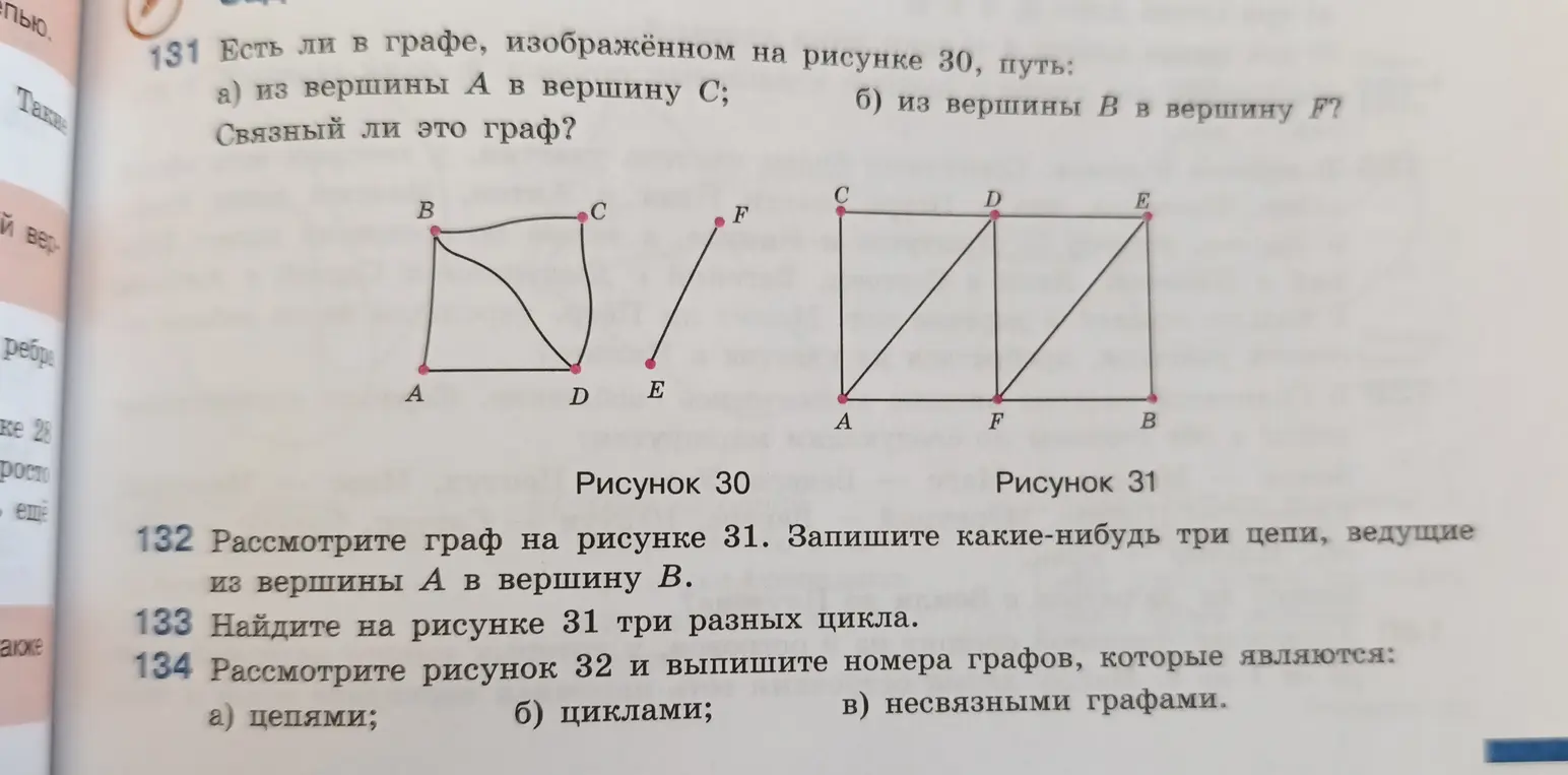Есть ли в графе, изображенном на рисунке 30, путь из вершины А в вершину С?