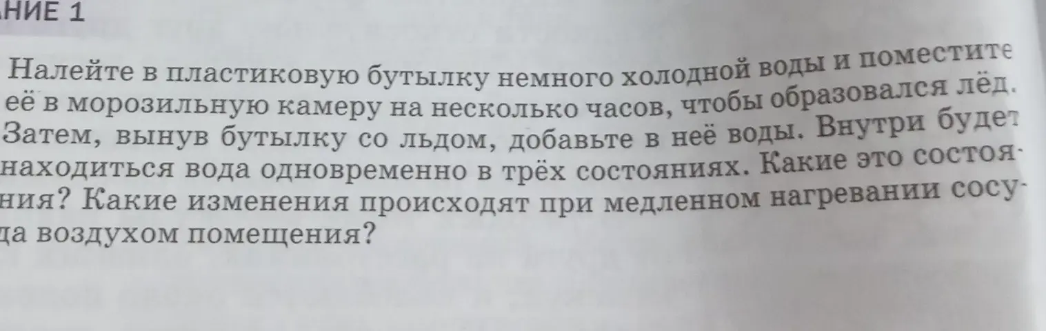 Объясни, в каких состояниях находится вода в бутылке, если в неё налили немного холодной воды, заморозили, а затем добавили ещё воды; и какие изменения происходят при медленном нагревании сосуда воздухом помещения.