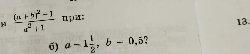 Вычисли значение выражения (a+b)²-1 / a²+1 при a=1 1/2, b=0,5