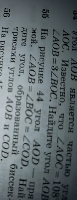 Ты просишь найти угол AOB, если угол AOC = 108°, а угол AOB = 3 * угол BOC, и найти угол, образованный биссектрисами углов AOB и COD