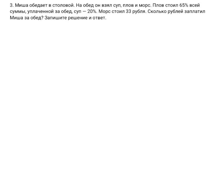 Вычисли сумму, которую Миша заплатил за обед, если плов стоил 65% всей суммы, суп - 20%, а морс стоил 33 рубля