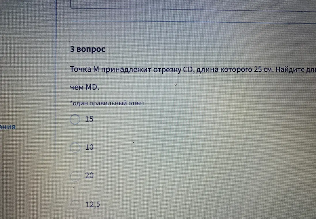 Найди длину MD, если точка M принадлежит отрезку CD, длина которого 25 см.