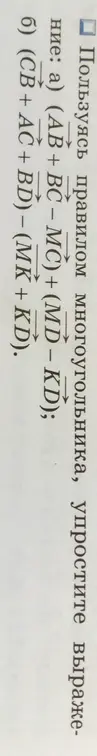 Ты просишь упростить векторные выражения: (AB+BC - MC) + (MD - KD) и (CB + AC + BD) - (MK + KD)