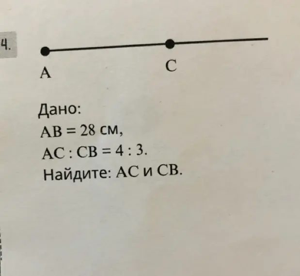 Помоги найти длины отрезков AC и CB, если AB = 28 см и AC:CB = 4:3