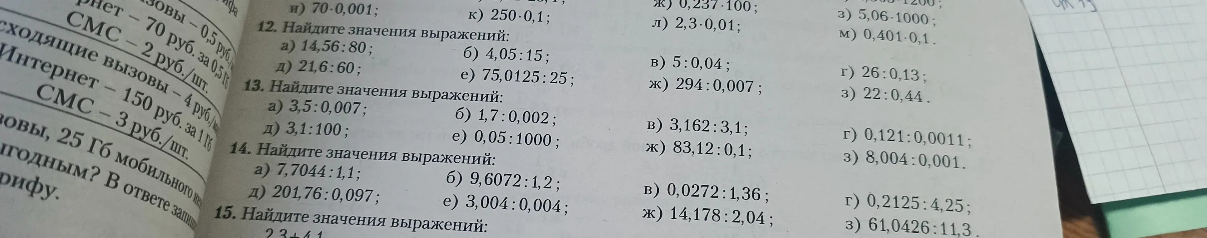 Ты просишь найти значения выражений: 14,56 : 80
