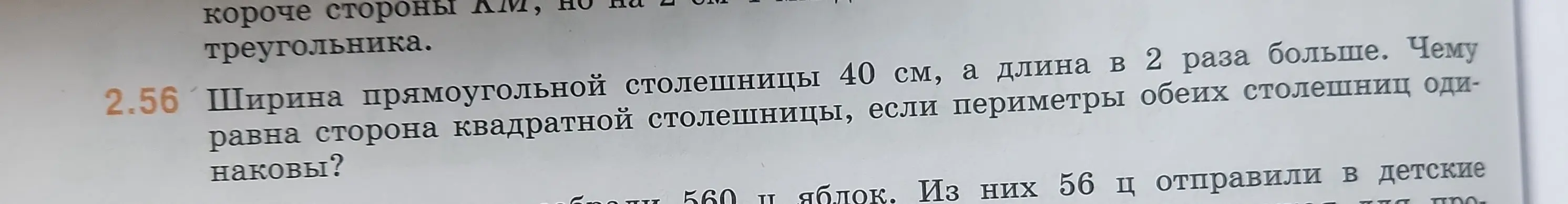 Как найти сторону квадратной столешницы, если известна ширина прямоугольной столешницы 40 см, длина которой в 2 раза больше, и периметры обеих столешниц одинаковы?