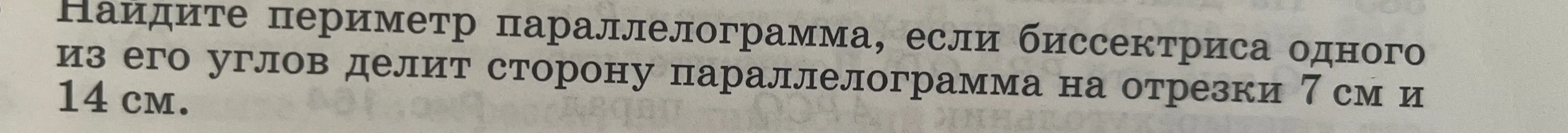 Как найти периметр параллелограмма, если биссектриса одного из его углов делит сторону параллелограмма на отрезки 7 см и 14 см?