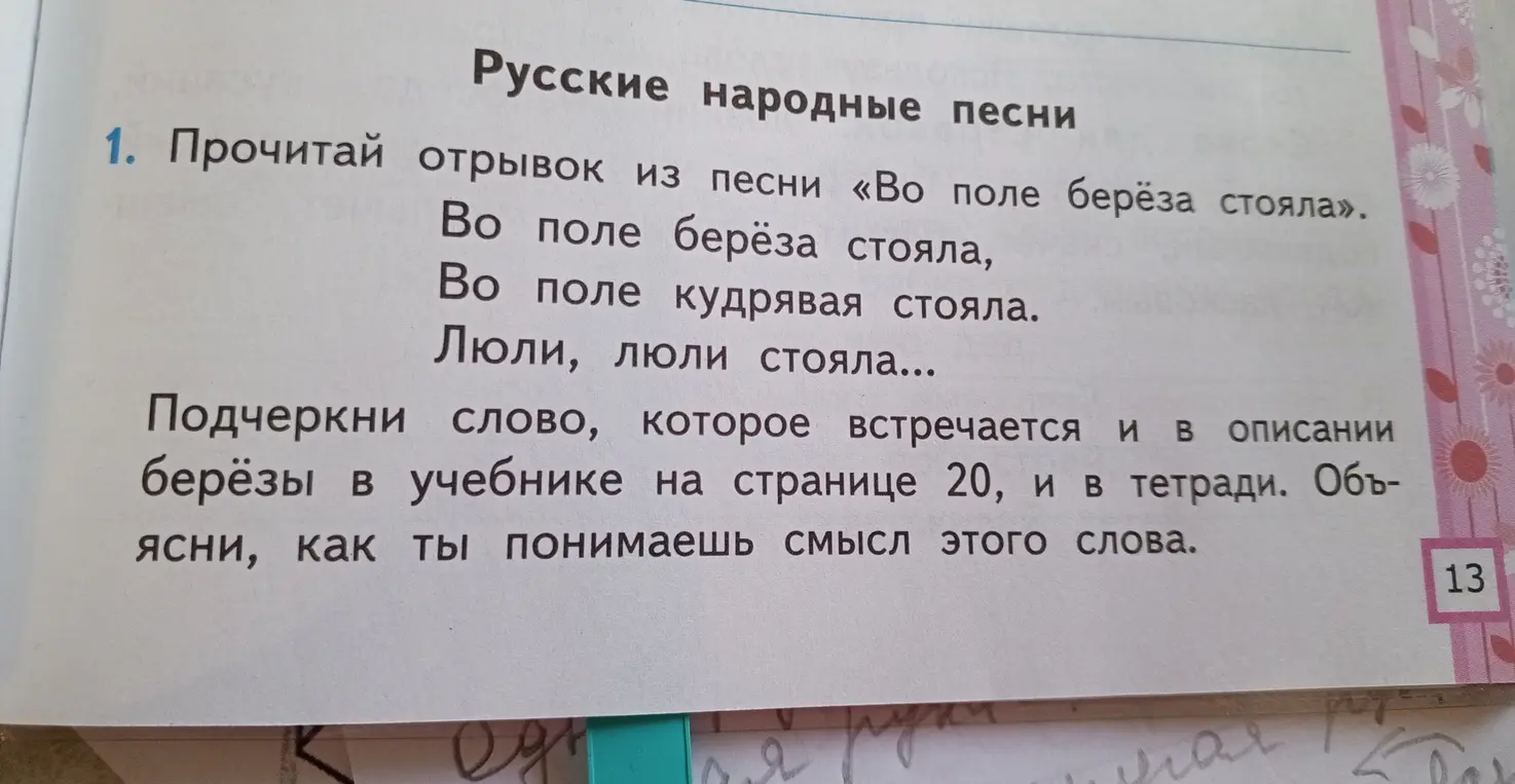 Прочитай отрывок из песни «Во поле берёза стояла» и подчеркни слово, которое встречается и в описании берёзы в учебнике на странице 20, и в тетради. Объясни, как ты понимаешь смысл этого слова.