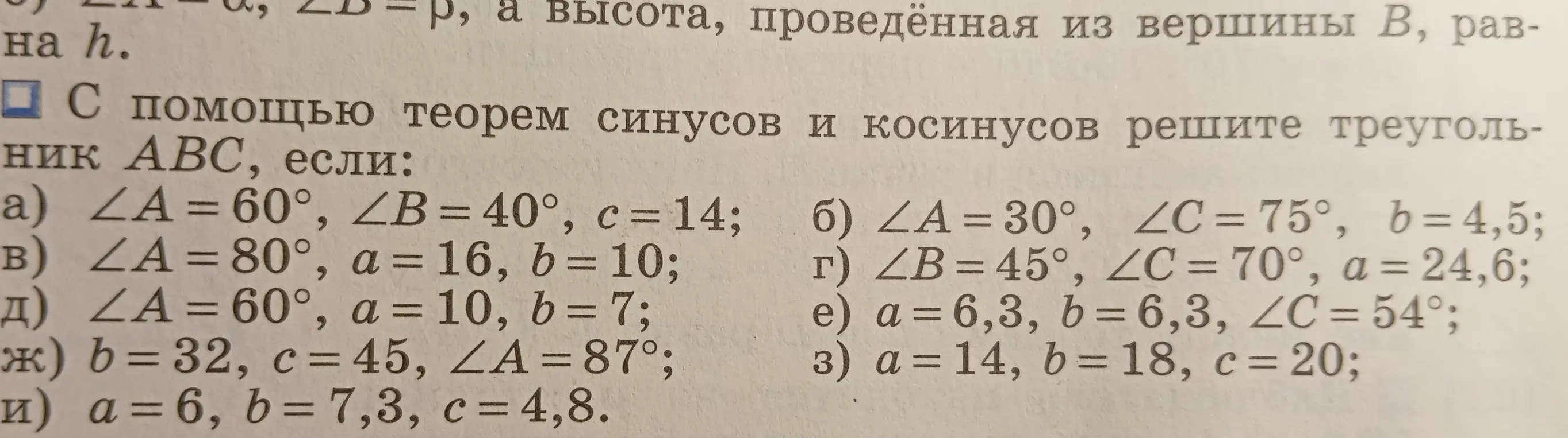 Ты просишь меня решить треугольник ABC, если известны две стороны b = 32, c = 45 и угол ∠A = 87°.