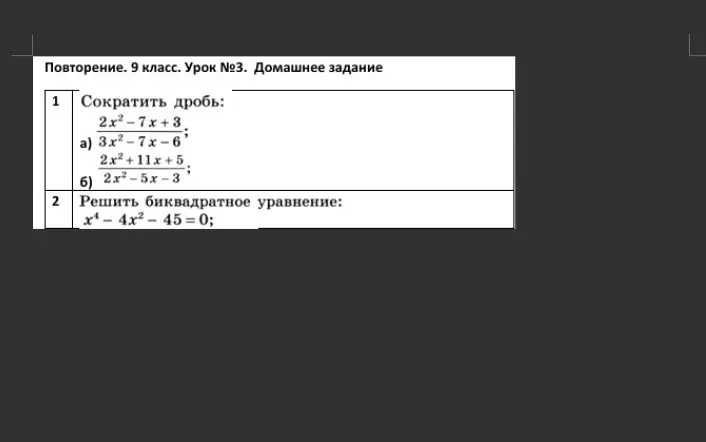 Можешь помочь сократить дробь $\frac{2x^2-7x+3}{3x^2-7x-6}$ и решить биквадратное уравнение $x^4 - 4x^2 - 45 = 0$?