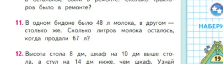 Ты просишь меня решить две задачи. В первой задаче нужно вычислить, сколько литров молока осталось после продажи 67 литров, если в двух бидонах было по 48 литров. Во второй задаче, если высота стола 8 дм, шкаф на 10 дм выше стола, а стул на 14 дм ниже, чем шкаф, нужно найти высоту стула.