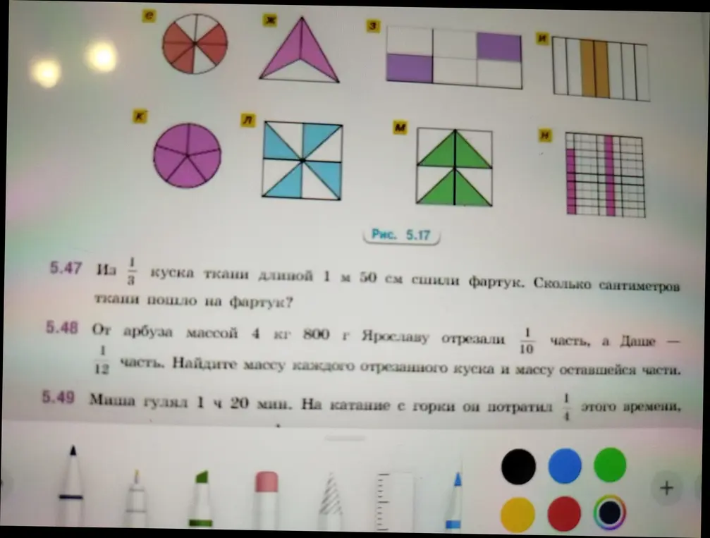 Реши задачи: 5.47 Из 1/3 куска ткани длиной 1 м 50 см сшили фартук. Сколько сантиметров ткани пошло на фартук? 5.48 От арбуза массой 4 кг 800 г Ярославу отрезали 1/10 часть, а Даше – 1/12 часть. Найдите массу каждого отрезанного куска и массу оставшейся части. 5.49 Маша гуляла 1 ч 20 мин. На катание с горки он потратил 1/4 этого времени.