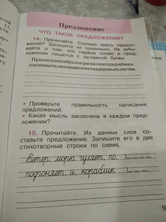 Выполни задания из упражнений 14 и 15: в упражнении 14 определи количество предложений, в упражнении 15 составь предложение из данных слов.