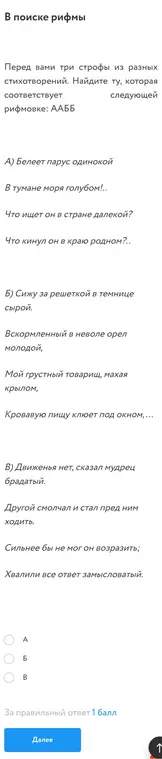 Найди строфу из стихотворений, которая соответствует рифмовке ААББ