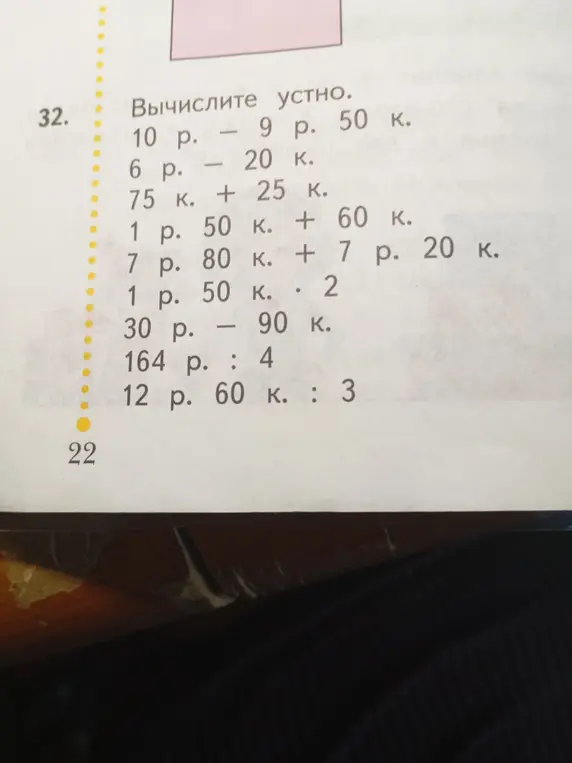 Вычисли устно: 10 р. - 9 р. 50 к.