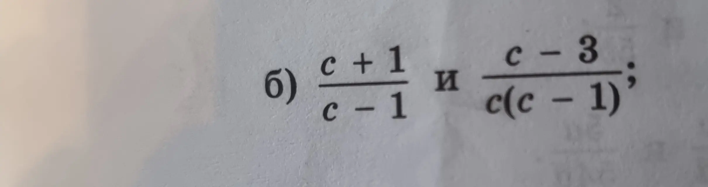 Как привести дроби (c+1)/(c-1) и (c-3)/(c(c-1)) к общему знаменателю?