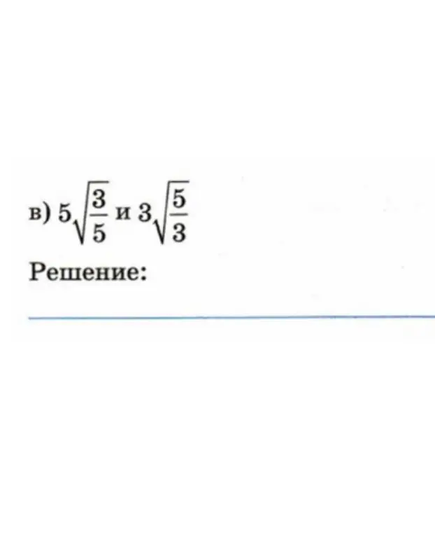Сравни числа $5\sqrt{\frac{3}{5}}$ и $3\sqrt{\frac{5}{3}}$