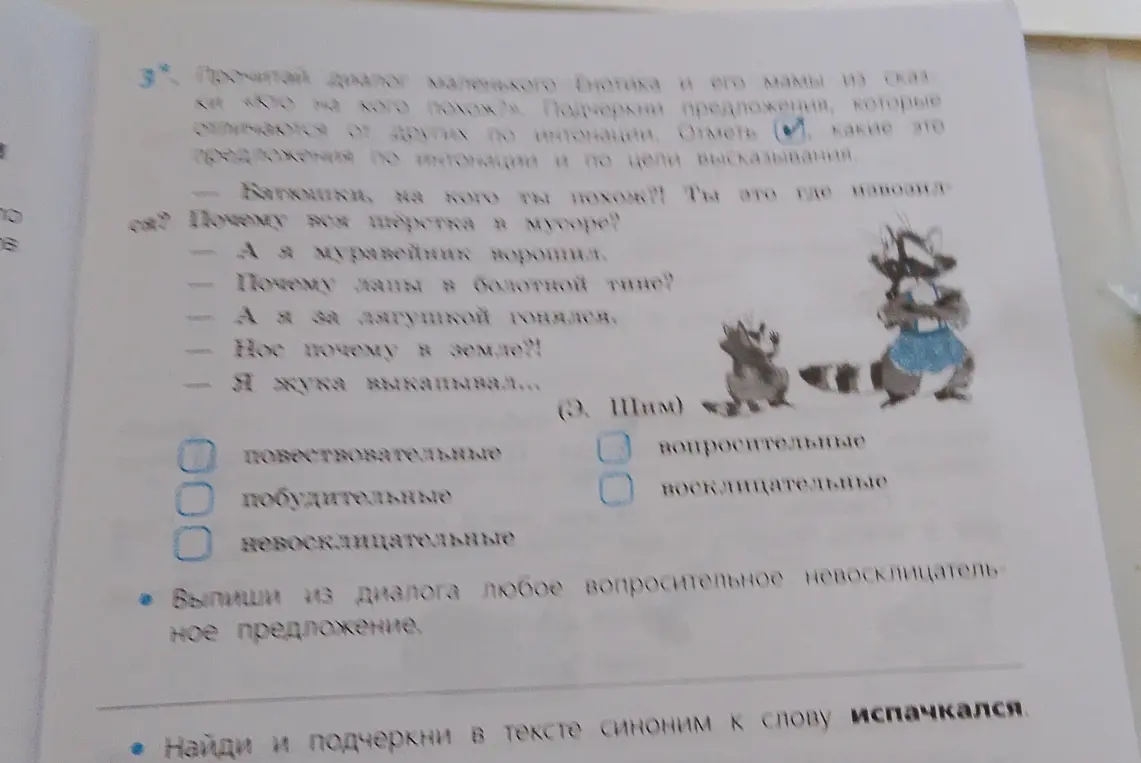 Ты просишь подчеркнуть предложения, которые отличаются от других по интонации, отметить, какие это предложения по интонации и по цели высказывания, выписать из диалога любое вопросительное невосклицательное предложение и найти и подчеркнуть в тексте синоним к слову испачкался.