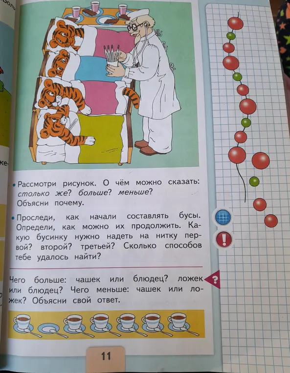 Предложи решение для заданий на изображении: рассмотри рисунок и ответь на вопросы; определи, как можно продолжить бусы; ответь на вопрос: чего больше/меньше - чашек, блюдец или ложек.