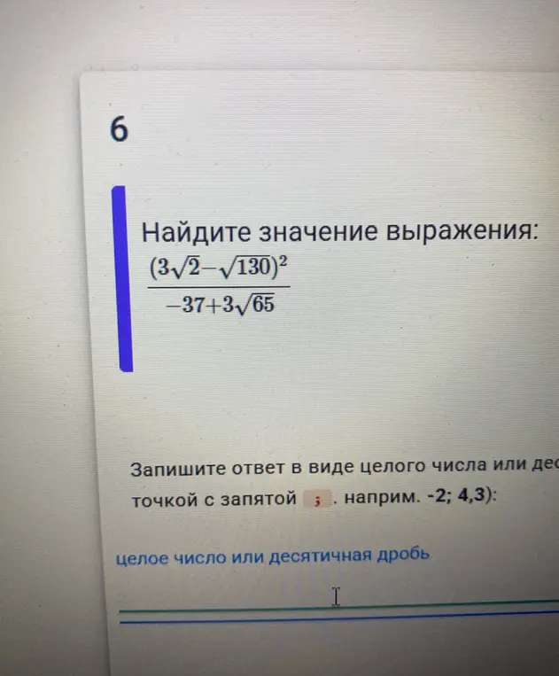 Найди значение выражения (3√2-√130)² / (-37+3√65)