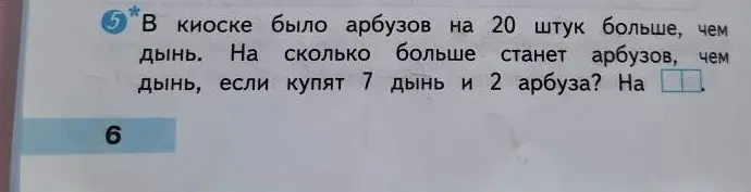 Реши задачу: в киоске было арбузов на 20 штук больше, чем дынь. На сколько больше станет арбузов, чем дынь, если купят 7 дынь и 2 арбуза?