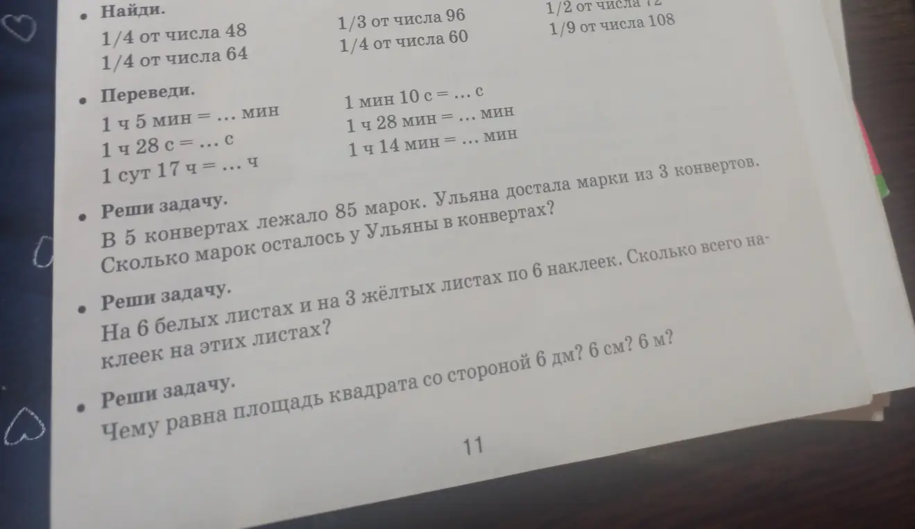 Ты просишь меня решить несколько математических задач: найти часть от числа, перевести единицы измерения времени, решить задачи про марки и наклейки, а также вычислить площадь квадрата с разными сторонами.