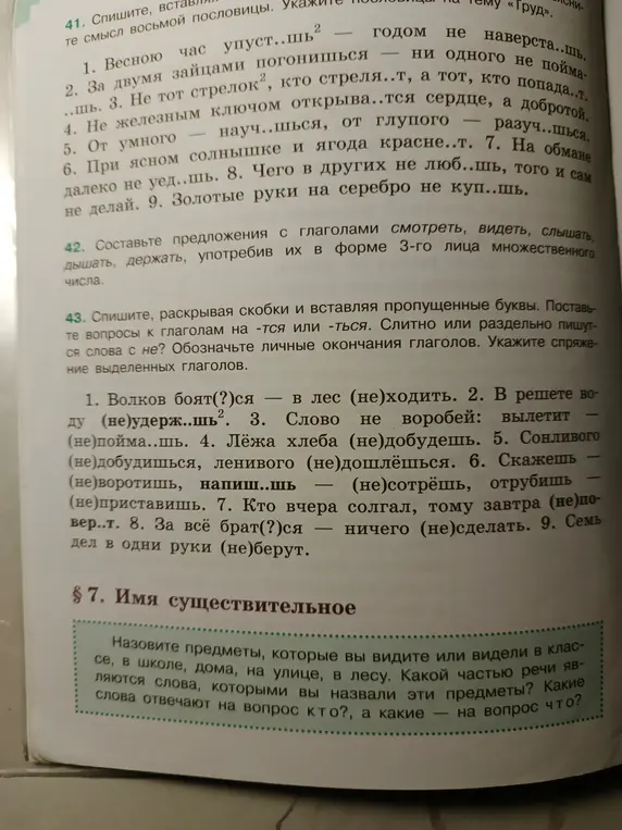 Спиши, вставляя пропущенные буквы в пословицы (задание 41, пример 1)