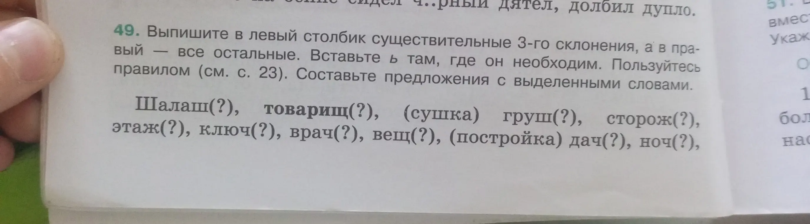 Помоги выписать в левый столбик существительные 3-го склонения, а в правый - все остальные и вставить ь там, где он необходим в словах: Шалаш(?), товарищ(?), (сушка) груш(?), сторож(?), этаж(?), ключ(?), врач(?), вещ(?), (постройка) дач(?), ноч(?)