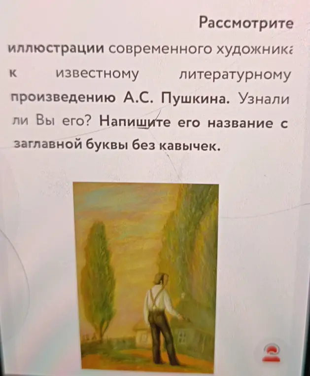 Как называется литературное произведение А.С. Пушкина, иллюстрация к которому изображена на картинке?