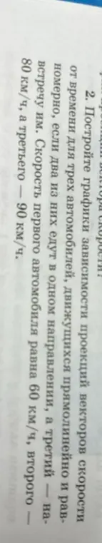 Построй графики зависимости проекций векторов скорости от времени для трех автомобилей.
