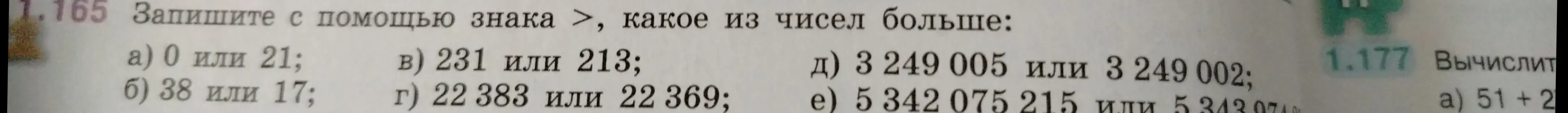 Запиши с помощью знака >, какое из чисел больше: 0 или 21