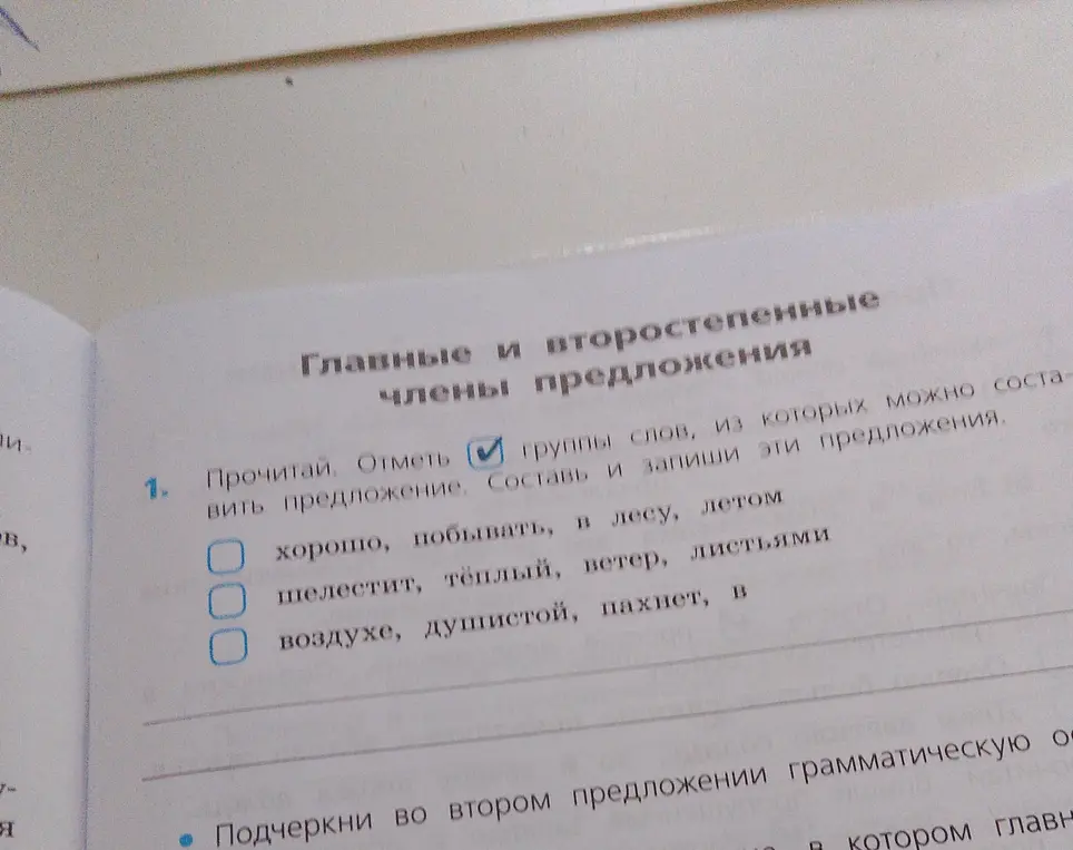 Предложи составить предложения из групп слов и подчеркнуть грамматическую основу во втором предложении.