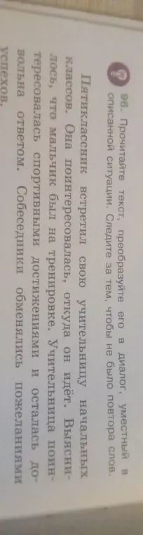 Преобразуй текст в диалог, уместный в описанной ситуации