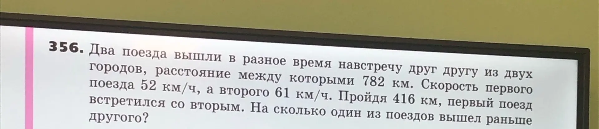 Вычисли, на сколько один из поездов вышел раньше другого, если два поезда вышли в разное время навстречу друг другу из двух городов, расстояние между которыми 782 км, скорость первого поезда 52 км/ч, а второго 61 км/ч и пройдя 416 км, первый поезд встретился со вторым.