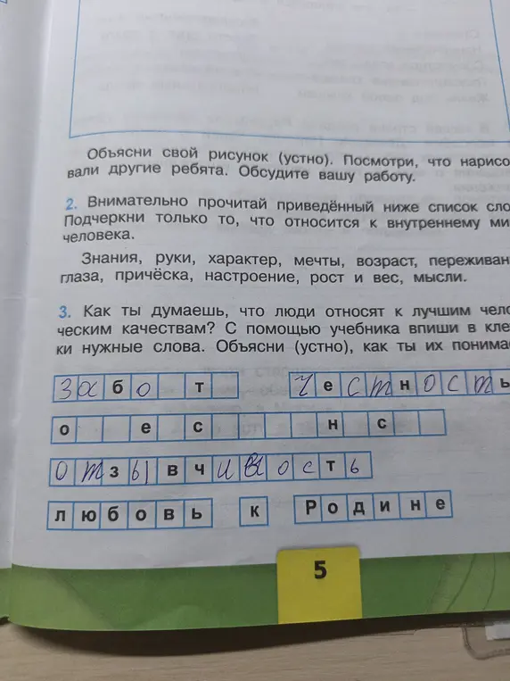 Подчеркни только то, что относится к внутреннему миру человека из списка: Знания, руки, характер, мечты, возраст, переживания, глаза, причёска, настроение, рост и вес, мысли. Как ты думаешь, что люди относят к лучшим человеческим качествам? С помощью учебника впиши в клетки нужные слова.