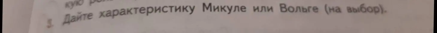 Можешь дать характеристику Микуле?