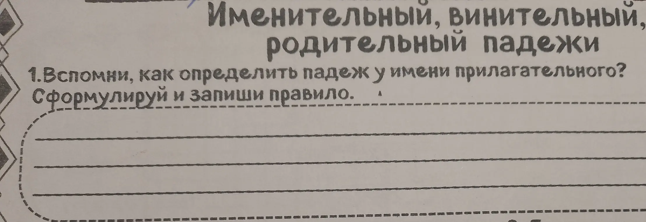 Предложи правило, как определить падеж у имени прилагательного?