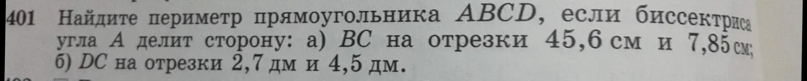 Найди периметр прямоугольника ABCD, если биссектриса угла А делит сторону ВС на отрезки 45,6 см и 7,85 см.