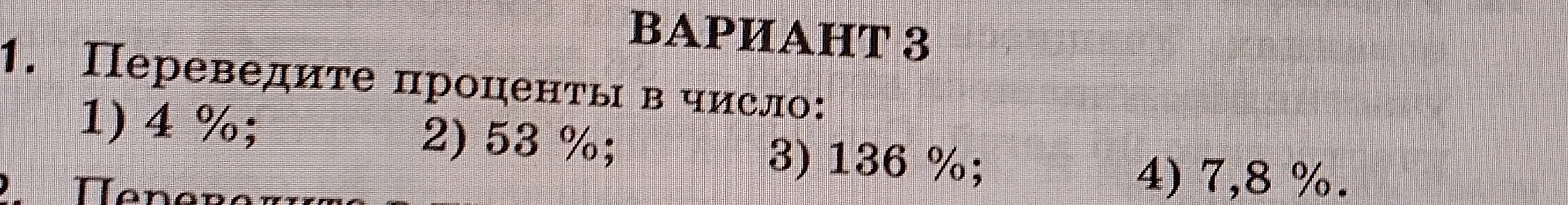 Переведи проценты в число: 4%; 53%; 136%; 7,8%