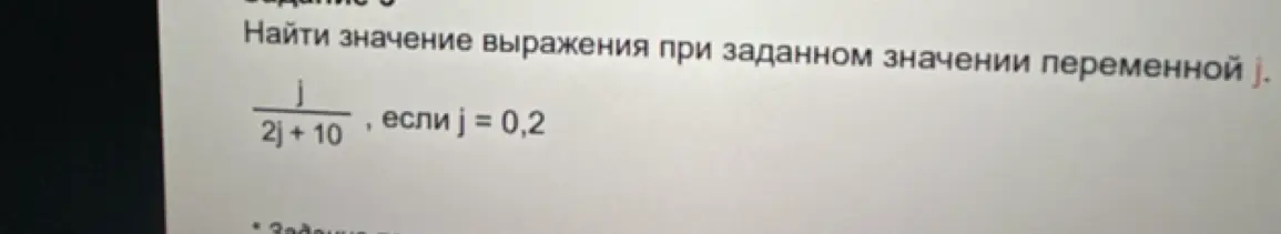 Найди значение выражения j/(2j + 10), если j = 0,2