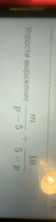 Помоги упростить выражение (p-5)/m + (5-p)/10